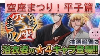 BLEACH ブレソル実況　part58(空座まつり！平子篇)