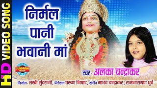 Nirmal Pani Bhavani Maa - निर्मल पानी भवानी माँ | Maa Ke Laali Chunariya | Alka Chandrakar