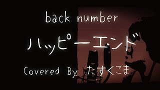 【歌ってみた】back number -「ハッピーエンド」 うた：たすくこま