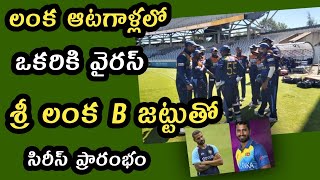 Ind vs Sl Series శ్రీలంక B జట్టుతో మ్యాచ్ లు పునప్రారంభం