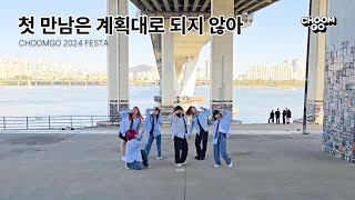 [버스킹] TWS - 첫 만남은 계획대로 되지 않아 | 커버댄스 Dance Cover | 2024 춤고 한강버스킹