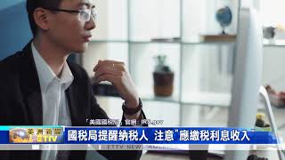 國稅局提醒納稅人 注意\