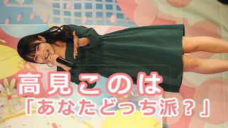 高見このは (Konoha Takami)「あなたどっち派？」/ 2024.11.10 / 東京アイドル劇場 / TOKYO IDOL GEKIJO / 縦動画