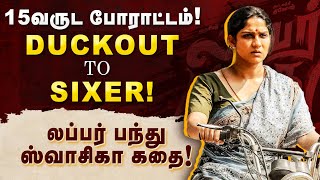 Actress Swasika Story | 15 வருட போராட்டம்! Lubber Pandhu ஸ்வாசிகா கதை | The Final Cut