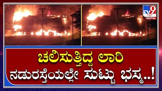 Lorry Fire: ಎಳನೀರು ತುಂಬಿಕೊಂಡು ಬರುತ್ತಿದ್ದ ಲಾರಿ ಸುಟ್ಟು ಭಸ್ಮ..! | Tv9 Kannada