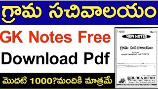 Grama Sachivalayam Gk Notes Free Download Pdf | మొదటి 1000 మందికి మాత్రమే | గ్రామ సచివాలయం GK నోట్స్