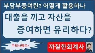 대출을 끼고 증여하면 유리할까? 부담부증여의 활용과 주의사항 |밤송이회계사