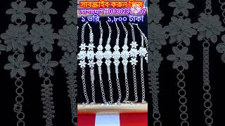 ১ ভরি রুপার ব্রেসলেট 😲😲 #Rupa bracelet #Rupa Chori #Rupa jewellery #shortvideo #video #fyp #newgold