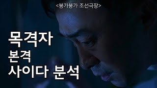 목격자 본격 사이다 분석 - 목격자 리뷰 [붕가붕가 조선극장]