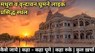 Mathura Vrindavan Tour Guide | Vrindavan Tourist Place | Mathura Vrindavan | Mathura Vrindavan Tour