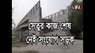 সেতুর কাজ শেষ নেই সংযোগ সড়ক