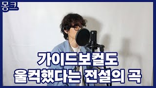 (가이드보컬 원본) 원지 - 사랑하면 이런 마음이 될까 / COVER BY 몽크