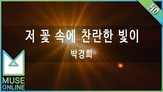 [뮤즈온라인] 박경희 - 저 꽃 속에  찬란한 빛이