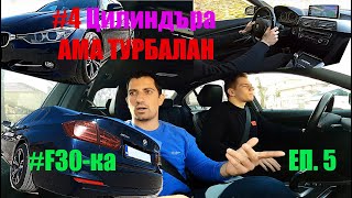 ВАШИТЕ АвтомоБиЛи | BMW F30 328i xDrive N20 Турбо 245  | Ревю, говорим, возя се и карам POV | Еп.5