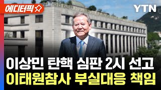 [에디터픽] 헌재, '이태원 참사 부실대응 책임'..이상민 탄핵 심판 2시 선고 / YTN