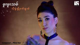 ဖူးဖူးသစ် - ငါ့ရဲ့လျှို့ဝှက်ချက် (Lyric Video)