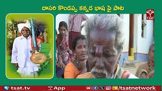 దాసరి కొండప్ప కన్నడ బాష పై పాట || T-SAT