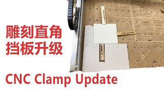 雕刻机固定定位块升级制作，CNC雕刻固定板，直角定位挡板，木工数控定位工具，CNC tips,木工DIY制作  | 木工DIY产品 | 木工CNC雕刻产品 | woodworking CNC