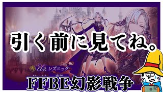 爆速でレズニックをLv.120にしたんだが…サブ算術運用で注意してほしい事がある。【FFBE幻影戦争】