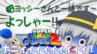 (ゆっくり実況スーパーマリオギャラクシー2)飛べ！古明地ギャラクシー！part8