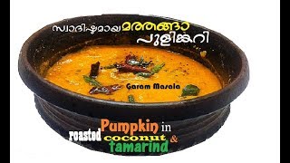 Mathanga Pulinkari മത്തങ്ങ പുളിങ്കറി Pumpkin in roasted coconut \u0026 tamarind