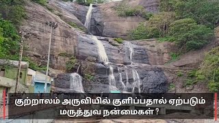 Courtallam Falls | குளுகுளு குற்றால சீசன் தொடங்கியது.. அருவியில் குளிப்பதால் ஏற்படும் நன்மைகள் என்ன?