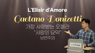 [이지클래식] 가에타노 도니제티의 '사랑의 묘약'(L'elisir d'amore)