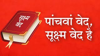 पांचवां वेद, सूक्ष्म वेद है | Sant Rampal Ji Satsang | SATLOK ASHRAM