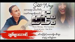 မင်း_-_တေးဆို_ချစ်ဖူးအောင် Minn_Chit Phoo Aung