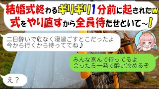 【LINE】結婚式終了間際まで二日酔いで寝ていた遅刻常習犯の新婦「式やり直す！全員待たせといて」→DQNが到着し関係者席を見た時の反応がｗ【スカッとする話】