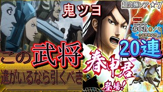 【キングダムナナフラ】　ついに新しい★７登場　あの合従軍の総大将がまさかの姿で登場！　合従軍の武将を持っている人は課金しても引くべし！！　20連