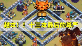 「部落冲突」震惊！！冠军一联赛12本弟弟企图三星满防大佬。。。｜Amazing Attack!!TH12 vs TH13 IN CWL｜Queen Walk LavaLoon