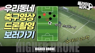 [ 플라이싸커 ] 축구영상 드론촬영