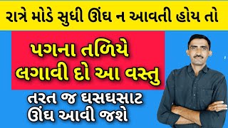 રાત્રે ઊંઘ ન આવતી હોય તો પગના તળિયે આ વસ્તુ લગાવી દેજો, તરત જ ઘસઘસાટ ઊંઘ આવી જશે