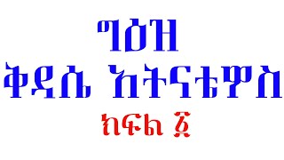 ግዕዝ ቅዳሴ አትናቴዎስ ክፍል 1 ከነምልክቱ በየኔታ አባ ወልደ ሩፋኤል @ምህርካቲዩብ