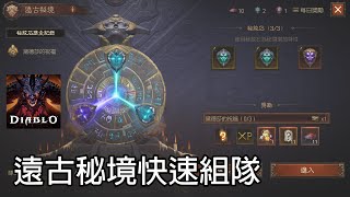 暗黑永生 無課武僧 遠古秘境 快速組隊 DIABLO Immortal