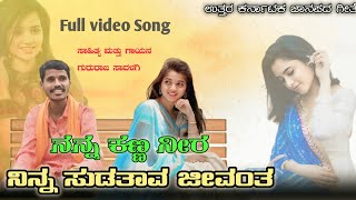 ನನ್ನ ಕಣ್ಣ ನೀರ ನಿನ್ನ ಸುಡತಾವ ಜೀವಂತ | NANNA KANNA NEERA SUDATAV JEEVANTA | GURURAJ SAVALAGI SINGER