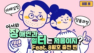 어서와 장애인과 일터는 처음이지? #8월호 충전 편