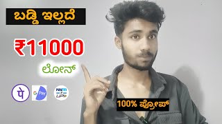 ಬಡ್ಡಿ ಇಲ್ಲದೆ  ₹11000 ಲೋನ್ ಫ್ರೀ | without interest loan ₹11000 free loan app kannada