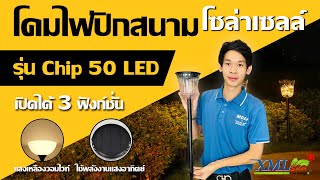 ไฟปักสนามโซล่าเซลล์ รุ่น เม็ดChip 50 LED (เปิดได้ 3 ฟังก์ชั่น) (แสง : เเหลืองวอมไวท์)