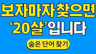 보자마자 찾으면 '20살'입니다 #1069 | 숨은단어찾기 | 치매 예방 퀴즈 | 단어찾기 | 치매테스트 | 치매예방퀴즈