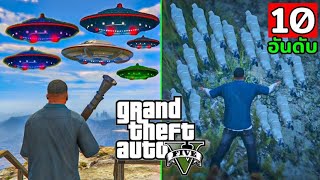 10 อันดับ Easter Eggs ความลับที่ซ่อนอยู่ในเกม GTA V