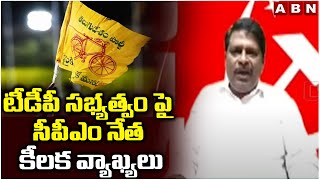 టీడీపీ సభ్యత్వం పై సీపీఎం నేత కీలక వ్యాఖ్యలు | CPM Murali Key Comments on TDP Membership | ABN