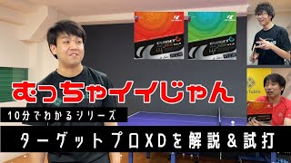 ゆうの試打シリーズ「ターゲットプロXD」編　良い用具は隠れてる！