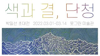 부천 마을공동체 모지리 못그린미술관 / 박일선 초대전 '색과 결, 단청'