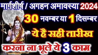 Amavasya Kitni Tarikh Ki Hai 2024 | Margashirsha Amavasya 2024 Date Time | अगहन अमावस्या कब है 2024