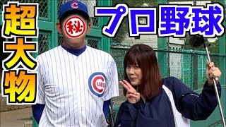 【UUUM野球部】ついに試合でピッチャー！\u0026あの超大物プロ野球選手に「ぽこちん」と連呼してみた！