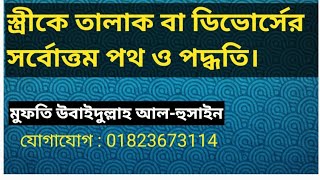 তালাক বা ডিভোর্সের সর্বোত্তম পদ্ধতি। #divors#talak#tintalak