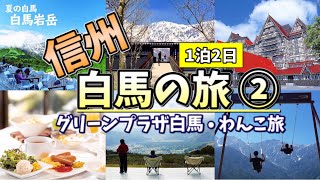 【信州】白馬•安曇野旅行vlog（2/2）グリーンプラザ白馬に宿泊！白馬岩岳マウンテンリゾートを観光！安曇野で信州そばに舌鼓♬信州（白馬・安曇野）のグルメと観光スポットを巡る旅Vlogです！