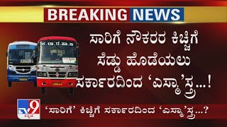 KSRTC, BMTC Bus Strike | Transport Union ಕಿಚ್ಚಿಗೆ ಸೆಡ್ಡು ಹೊಡೆಯಲು Govtದಿಂದ ‘ESMA’ಸ್ತ್ರ..!